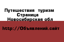  Путешествия, туризм - Страница 2 . Новосибирская обл.